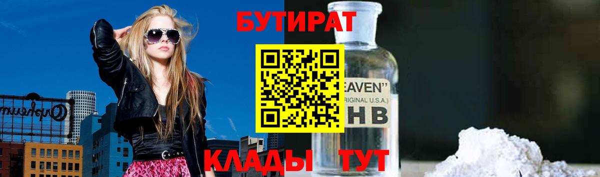 Курчатов  БУТИРАТ бутандиол  Вход с VPN 